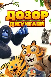 Главный постер мультфильма «Дозор джунглей (2017)»