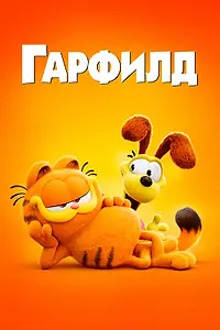 Главный постер мультфильма «Гарфилд (2024)»