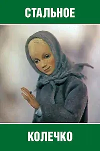 Постер к фильму «Стальное колечко (1979)»