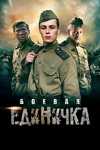 Постер к сериалу «Боевая единичка (2015)»