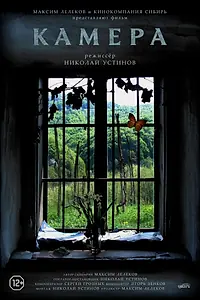 Постер к фильму «Камера (2016)»
