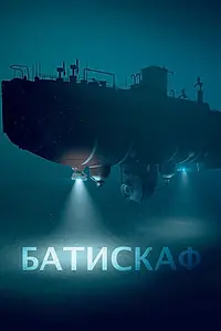 Постер к фильму «Батискаф»