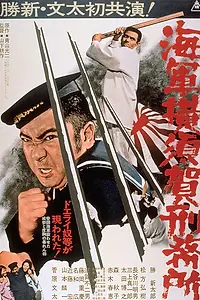 Главный постер фильма «Тюрьма военно-морского флота в Йокосуке (1973)»