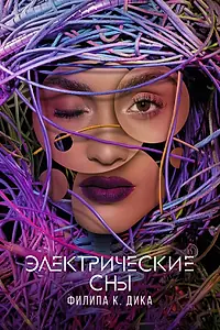 Постер к сериалу «Электрические сны Филипа К. Дика (2017 - 2018)»