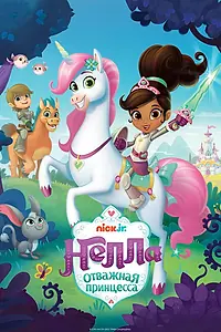 Постер к мультсериалу «Нелла, отважная принцесса (2017 - 2021)»