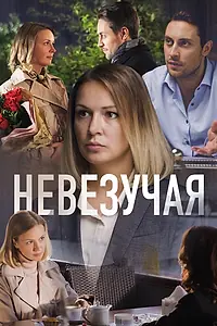 Постер к фильму «Невезучая (2016)»