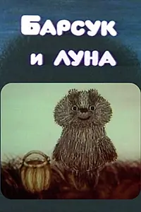 Постер к мультфильму «Барсук и луна (1981)»