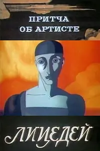 Главный постер мультфильма «Притча об артисте (1989)»