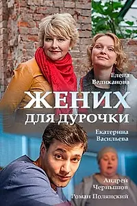 Постер к сериалу «Жених для дурочки (2017)»