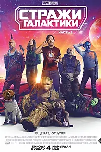 Постер к фильму «Стражи Галактики. Часть 3 (2023)»