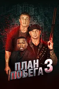 Постер к фильму «План побега 3 (2018)»