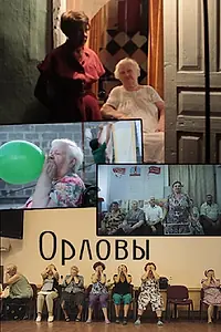 Постер к фильму «Орловы (2014)»