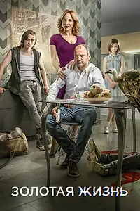 Постер к сериалу «Золотая жизнь (2015 - 2018)»