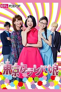 Постер к сериалу «Токийские девчонки (2017)»
