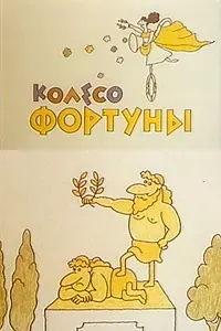 Главный постер фильма «Колесо Фортуны (1980)»