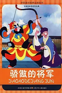 Главный постер мультфильма «Спесивый генерал (1956)»