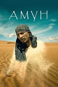 Постер к фильму «Амун (2016)»