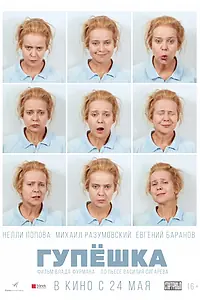 Постер к фильму «Гупёшка (2016)»