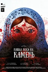 Главный постер фильма «Нашла коса на камень (2017)»