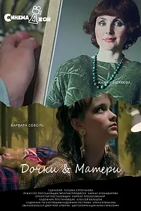 Постер к фильму «Дочки&матери (2024)»