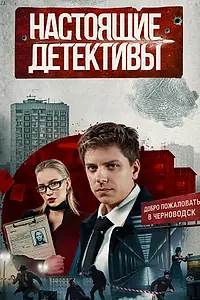 Постер к сериалу «Настоящие детективы (2025)»