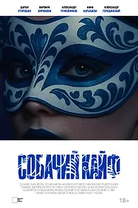 Постер к фильму «Собачий кайф (2025)»