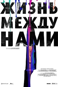 Главный постер фильма «Жизнь между нами (2025)»