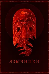 Главный постер фильма «Язычники (2017)»