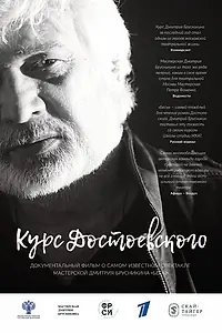 Постер к фильму «Курс Достоевского (2017)»