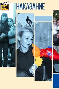 Постер к фильму «Наказание (2017)»
