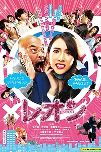 Постер к фильму «Рэон (2018)»