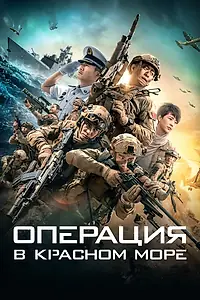 Постер к фильму «Операция в Красном море (2018)»