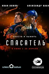Постер к фильму «Спасатель (2017)»