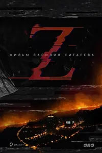 Постер к фильму «Z (2016)»