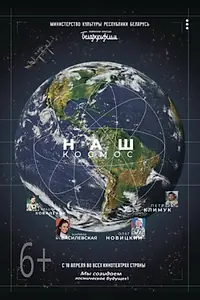 Постер к фильму «Наш космос (2025)»