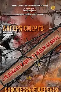 Главный постер фильма «Лагеря смерти. Сожженные деревни (2025)»