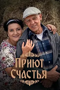 Постер к сериалу «Приют счастья (2025)»