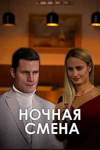 Главный постер сериала «Ночная смена (2024)»