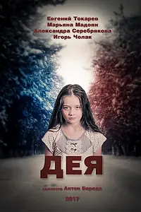Постер к фильму «Дея (2017)»