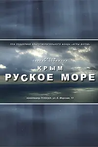 Постер к сериалу «Крым. Руское море (2013)»