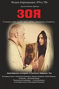 Постер к сериалу «Зоя (2015)»