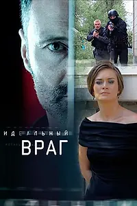 Постер к сериалу «Идеальный враг (2017)»
