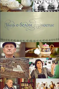 Главный постер фильма «Быль о белом горностае (2014)»