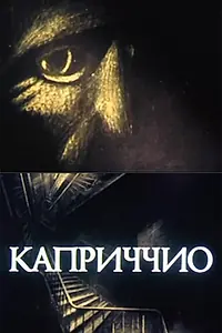 Главный постер мультфильма «Каприччио (1986)»