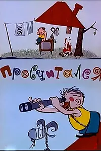 Главный постер мультфильма «Просчитался (1972)»