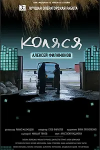 Постер к фильму «Коляся (2016)»