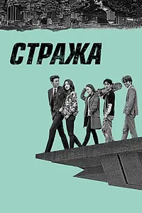 Постер к сериалу «Стража (2017)»