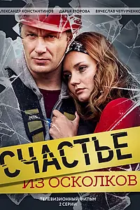 Постер к фильму «Счастье из осколков (2017)»