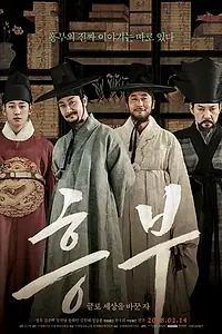 Постер к фильму «Хынбу (2018)»