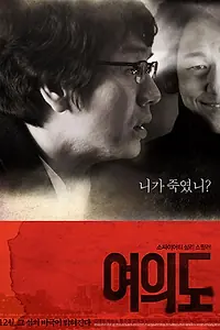 Главный постер фильма «Друг познаётся в беде (2010)»